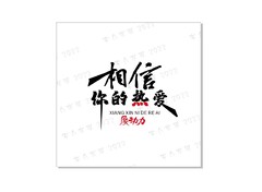 热爱