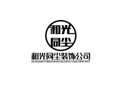 和光同尘装饰公司