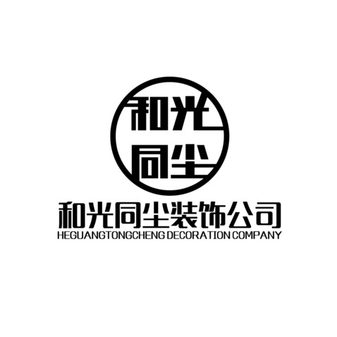 和光同尘装饰公司logo设计