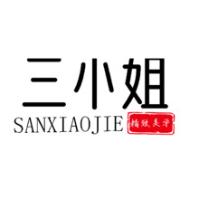 三小姐精致美学