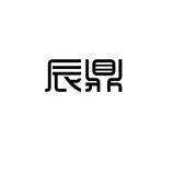 《辰鼎》字体logo