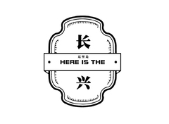 长兴