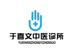 于喜文中医诊所