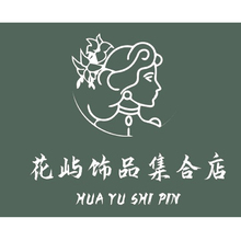花屿饰品集合店