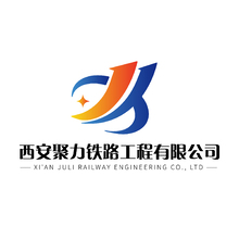 西安聚力铁路工程有限公司