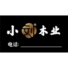 小刘木工