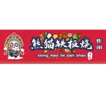 铁板烧熊猫