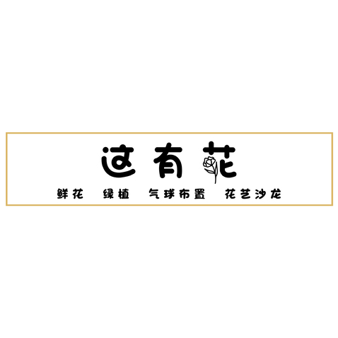 这有花门头logo设计