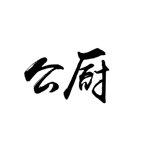 风欣公厨logo设计