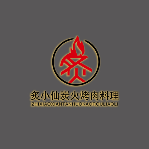 炙小仙logo设计