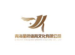 青海星桥体育文化有限公司
