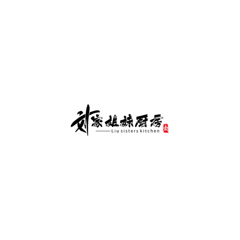 刘家姐妹厨房logo设计