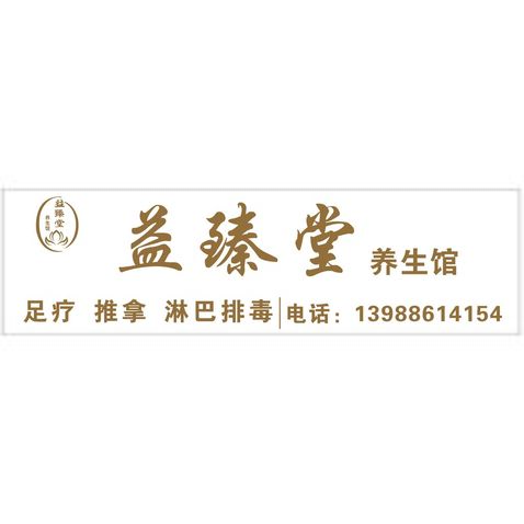 益臻堂logo设计