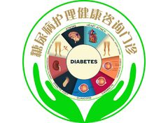 糖尿病护理健康咨询门诊