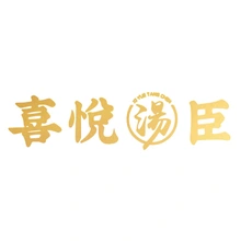 汤臣