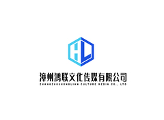 漳州鸿联文化传媒有限公司