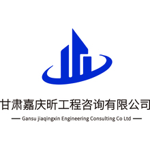 甘肃重庆昕工程咨询有限公司