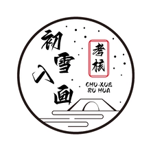 入画