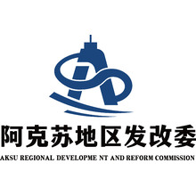 阿克苏地区发改委