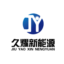 久耀新能源科技公司