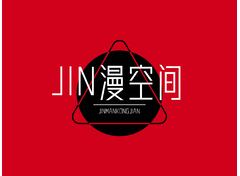 Jin漫空间