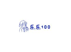 乐乐100