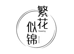 繁花似錦