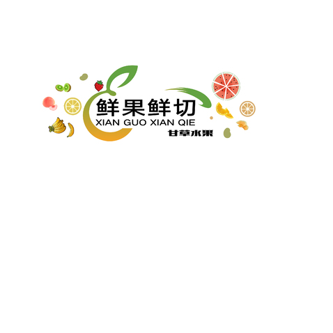 鲜果鲜切logo设计