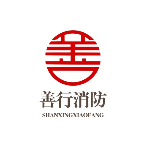 善行消防logo设计