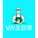 V先生约茶