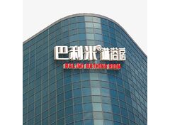 巴利米淋浴房