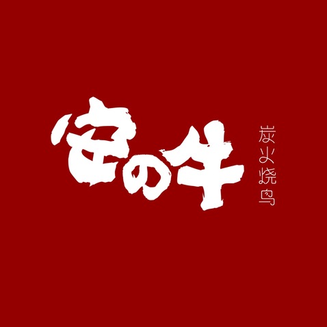 安之牛烧鸟店logo设计