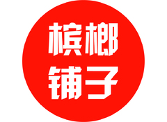 槟榔铺子