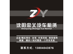 沈阳忠义