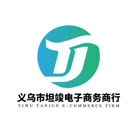 义乌市坦竣电子商务商行logo设计