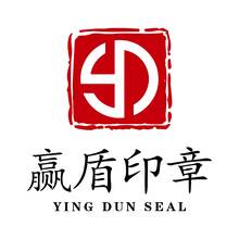 赢盾印章