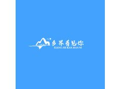 乡界看见你