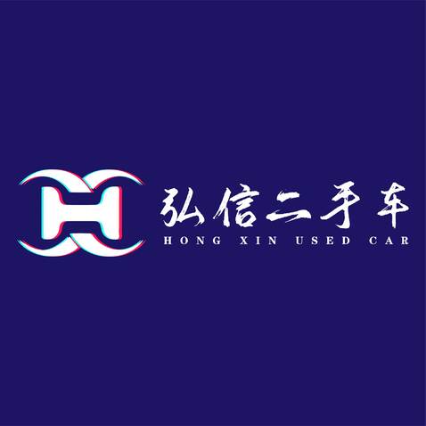 弘信二手车logo设计