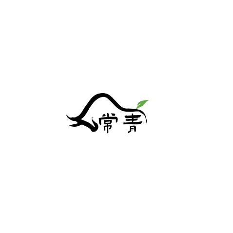 常青logo设计