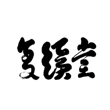 溪堂