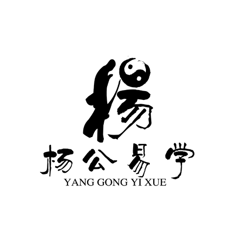 杨公易学logo设计