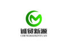 诚贸新源