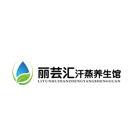 丽芸汇汗蒸养生馆logo设计