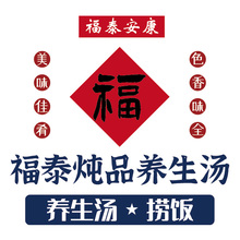 福泰炖品养生汤