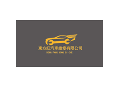 东方红汽车维修公司