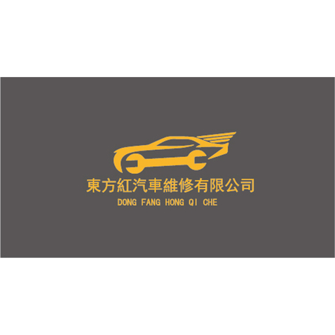 东方红汽车维修公司logo设计