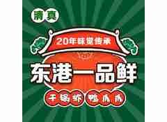清真东港一品鲜