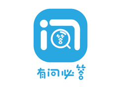 有问必答
