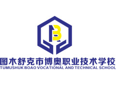 图木舒克市博奥职业技术学校