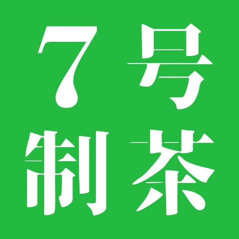 7号制茶logo设计